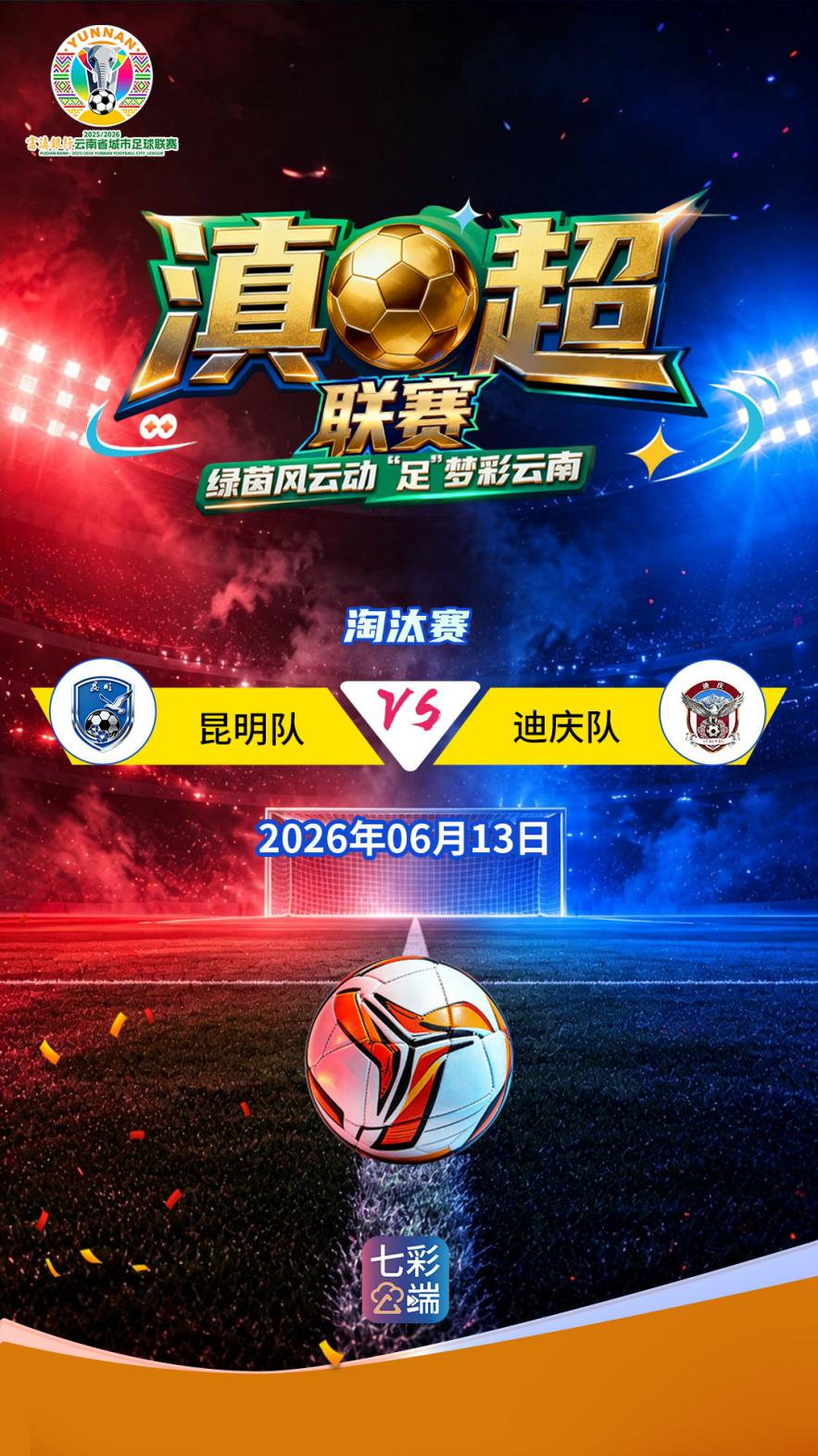 【直播预告】今晚20:00！滇超联赛淘汰赛：（昆明队VS迪庆队）快来锁定直播间→