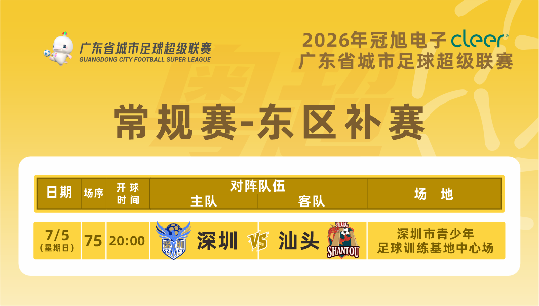 注意!粤超东区补赛深圳VS汕头门票今天14点开始预约