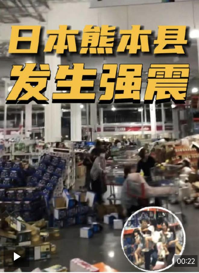 日本熊本发生7.1级地震,当地华人:强震持续了约一分钟,周围大楼狂晃